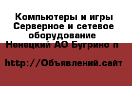 Компьютеры и игры Серверное и сетевое оборудование. Ненецкий АО,Бугрино п.